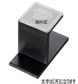 中部 CN-1R 文字[汚]汚水 ステンレス製表示板 インターロッキングブロック用 中部コーポレーション CHUBU