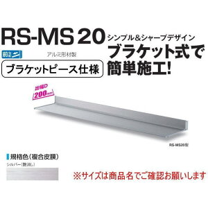 DAIKEN _CP  RSoCU[ RS-MS20P D200×W1100 Vo[ (uPbgs[Xdl)