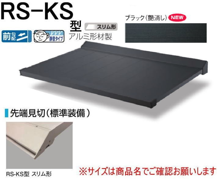 DAIKEN RSバイザー RS-KS型 D900×W3200 ブラック (ステー無) | 家づくりと工具のお店　家ファン！