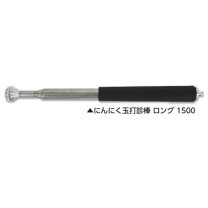 楽天市場】にんにく玉打診棒ロング 2000 00953の通販