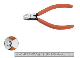 フジ矢 FUJIYA ミニテックプラスチックニッパ ストレート刃 MP5-110
