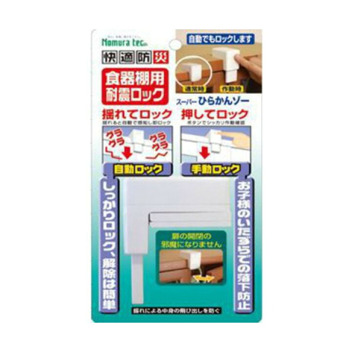 ノムラテック 食器棚用耐震ロック スーパーひらかんゾー N-2136 4909314211668 (764619) 家づくりと工具のお店 家ファン! ノムラテック 食器棚用耐震ロック スーパーひらかんゾー N-2136