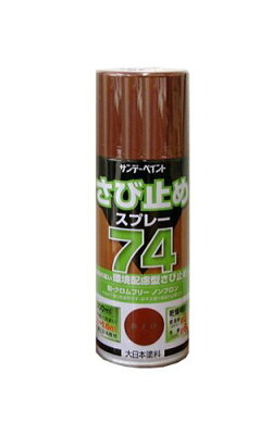 サンデーペイント74さび止めスプレー300mLアカサビ4906754280407