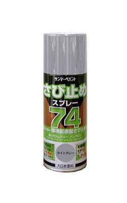 サンデーペイント74さび止めスプレー300mLライトグレー4906754280414