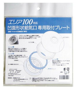 アルファー技研工業 エリア専用取付プレート 凹面給気口用取付プレート エリア100対応 4560416331069 (321960)