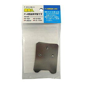 (送料無料)若林製作所 壁美人 石膏ボード用固定金具 P-4受金具 平型 2枚入り P-4HH 4985218114069 (764250)