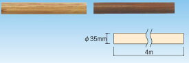 φ35 木製集成材 手すり棒 φ35×4m Mブラウン※配送不可（店頭御引取りのみ）