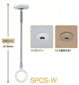 1本入 川口技研 SPC（S）-W（ホワイト） / M（木調天井用） 室内用ホスクリーン スポット型