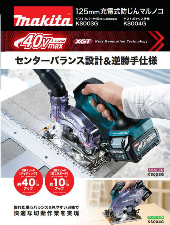 楽天市場】マキタ KS004GZ 125mm 充電式防じんマルノコ 逆勝手仕様 