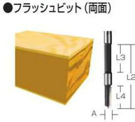 【マキタ MAKITA アクセサリー】 D-17871 トリマ・ルータ用 フラッシュビット（両面） 12mm