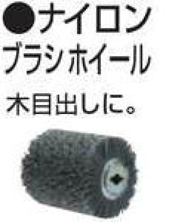 楽天市場】【マキタ MAKITA アクセサリー】 A-23363 ナイロンブラシ 