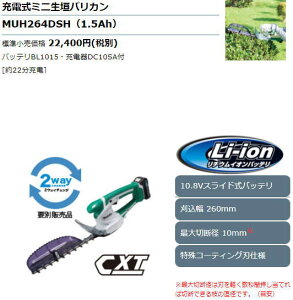 【マキタ 正規品】充電式ミニ生垣バリカン MUH264DSH 260mm (10.8V・1.5Ahバッテリ、充電器付属)