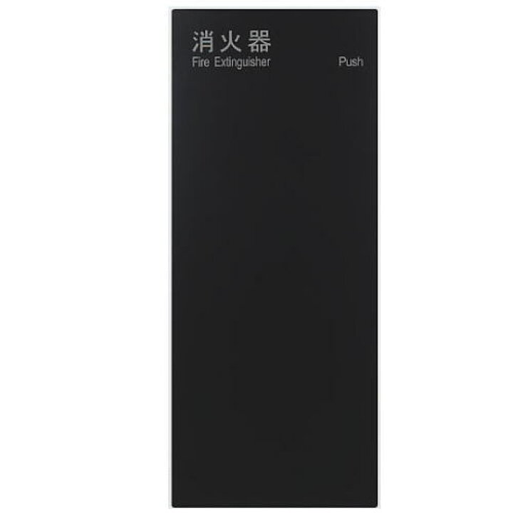 楽天市場】ユニオン 消火器ボックス 全埋込 扉付 UFB-1F-3025-BLK 
