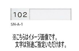 (送料無料)神栄ホームクリエイト(新協和) SN-A-1 アルミ室名札 シート3字貼 シルバー 受注生産