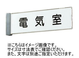 神栄ホームクリエイト(新協和) SK-608 一般室名札(突出・ケース型) シート貼 5文字まで 受注生産