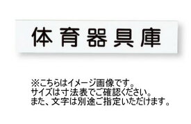 神栄ホームクリエイト(新協和) SK-613Y-1 一般室名札(平付型・横差式) シート貼 5文字まで 横差式 プラスチック 受注生産