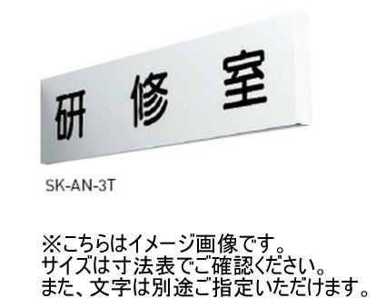 神栄ホームクリエイト(新協和) SK-AN-2T 一般室名札(突出型) UV印刷 アルミ 受注生産 標識・案内板