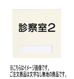 神栄ホームクリエイト(新協和) SK-PSS-2F 室名札(平付型) アイボリー(白/ライトグレー変更可) 無地 スライド脱着式