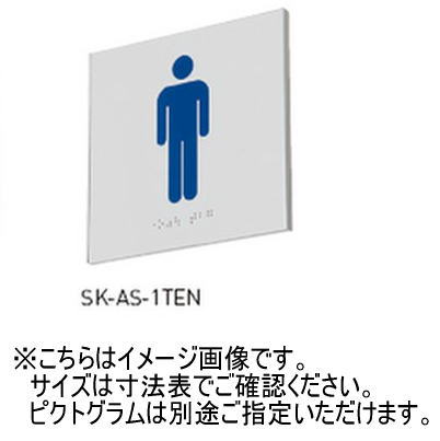 神栄ホームクリエイト(新協和) SK-AS-2TEN アルミ点字サインプレート(平付型) UV印刷 受注生産