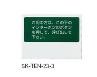 神栄ホームクリエイト(新協和) SK-TEN-23-3 呼出用点字標示板 両面テープ貼