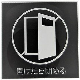 (送料無料)ニューウェイジャパン MOBK028 サインプレート ドアを閉めてください ブラック イロハデザインコンセプト(802234) 4570005283822