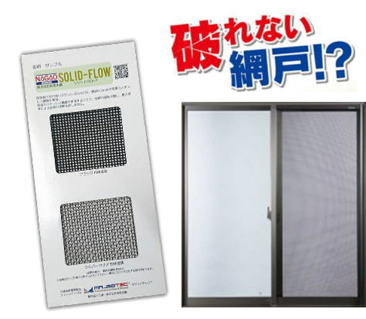 楽天市場 長尾木鋼 ソリッドフロー 防犯網戸 H950 W570迄 鍵付 引違い窓 はき出し窓用 1枚 家づくりと工具のお店 家ファン