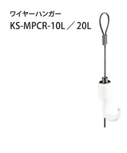 �L���[���i�X�^ �}�C�s�N�`���[���[������ ���C���[�n���K�[ KS-MPCR-10L 1000mm ������/����s��/����E�����z���s��
