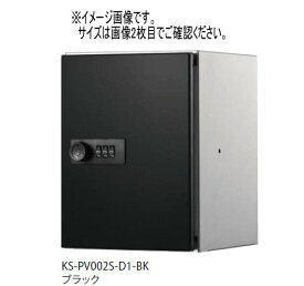 キョーワナスタ KS-PV001S-D1-BK プライベートボックス 屋内タイプ　ブラック　200×150×100 受注生産