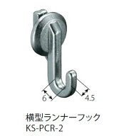 キョーワナスタ KS-PCR-2 横型ランナーフック 後入れ可能 ※直送/代引不可/沖縄・離島配送不可