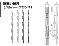 ナイス NICE 窓囲い金具 【＃3001/3006】 3尺用 シルバー/ブロンズ 杉野工業（株）