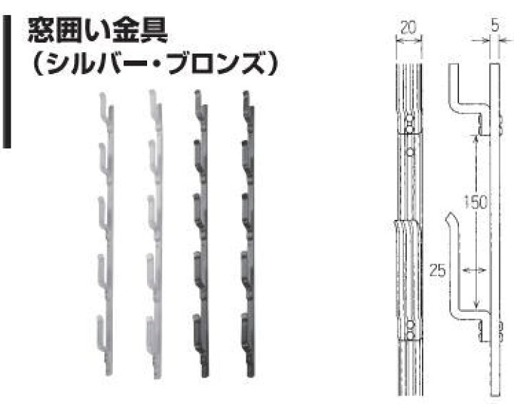 楽天市場 ナイス Nice 窓囲い金具 3001 3006 3尺用 シルバー ブロンズ 杉野工業 株 家づくりと工具のお店 家ファン