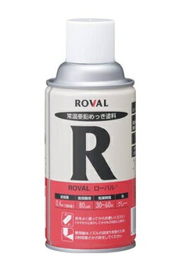 ローバルROVAL常温亜鉛メッキスプレーRスプレー(300ml)