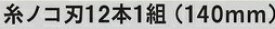 京セラ(KYOCERA) 卓上糸ノコ盤用 6641051 糸ノコ刃12本1組(140mm) 金属用 小アサリ