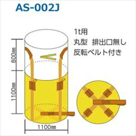 杉田エース コンテナパック丸型 ベルト式 排出口無 AS-002J 1t用(436-678)(10入)