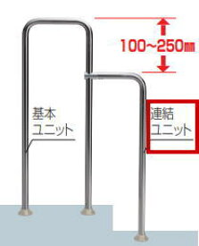 四国化成 SJ-LSTBS08 ベースプレート式 連結ユニット ステップユニット 屋外手すり セイフティビーム