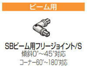 四国化成 SB-BFJ-SC SBビーム用フリージョイント 2入 セイフティビームSB型 屋外手すり部材 ステンカラー