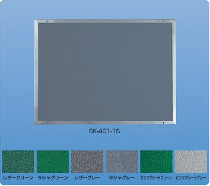 楽天市場】新協和 掲示板 ピンマグシート貼 SK-401-1S 神栄ホーム 