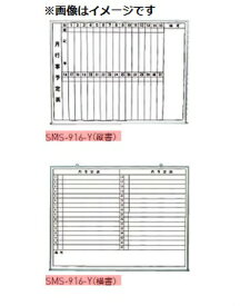 新協和 行動予定掲示板(ホワイトボード) SMS-917-Y(縦書/横書) 神栄ホームクリエイト ※