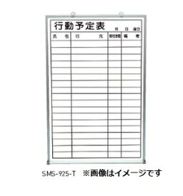 新協和 行動予定掲示板(ホワイトボード) SMS-924-T 神栄ホームクリエイト