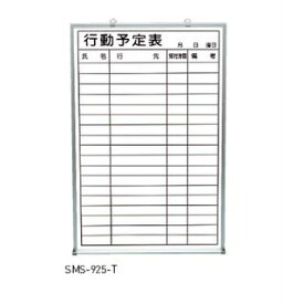 新協和 行動予定掲示板(ホワイトボード) SMS-925-T 神栄ホームクリエイト ※