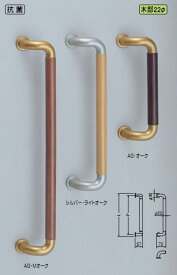 シロクマ　白熊印　ドアー取っ手　ドアハンドル　No.121　両面用　天然木　抗菌　L425mm　L形ハーモニー取手