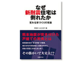 日記BP書籍 なぜ新耐震住宅は倒れたか