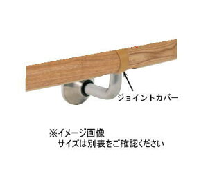 杉田エース ACE(453-892)集成材フレックス手すり ジョイントパーツ 34型 ジョイントカバー 茶