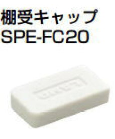 (送料無料)杉田エース ACE (163-348) 棚受キャップ SPE-FC20