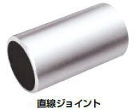 杉田エース ACE (221-514) パイプ用直線ジョイント φ32