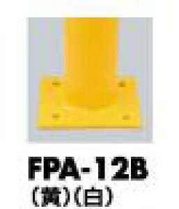 T|[ s[ Ԏ~߃|[ FPA-12B x[Xv[gt 114.3