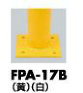 T|[ s[ Ԏ~߃|[ FPA-17B x[Xv[gt 165.2 󒍐Y