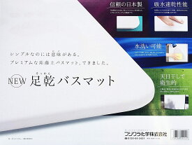 フジワラ化学 NEW足乾バスマット ホワイトグレー 550x430x9mm