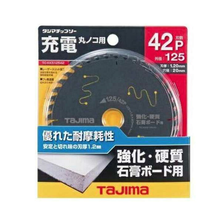 楽天市場】TAJIMA タジマ TCKKS12542 Ｔチップソー強化・硬質石膏ボード用１２５−４２Ｐ : 家づくりと工具のお店 家ファン！