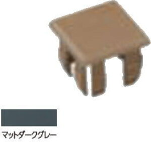 タカショー マットダークグレー (00485086) エバーアートウッド部材 20×20角用 キャップ/ビス付 マットダークグレー